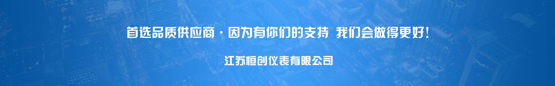 江蘇恒創儀表有限公司